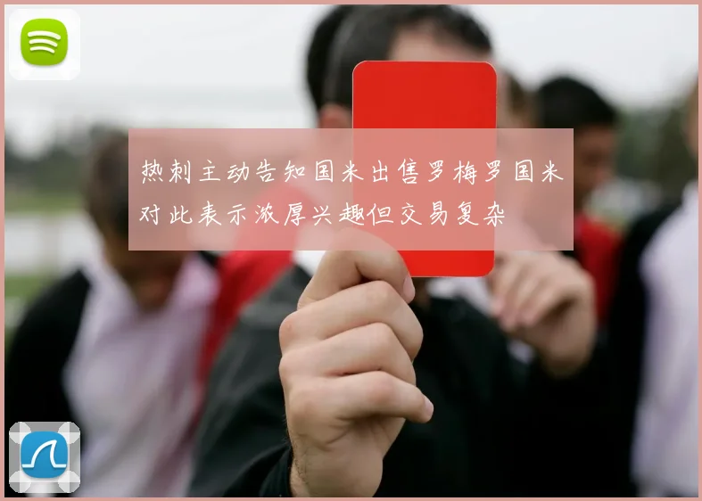 热刺主动告知国米出售罗梅罗国米对此表示浓厚兴趣但交易复杂