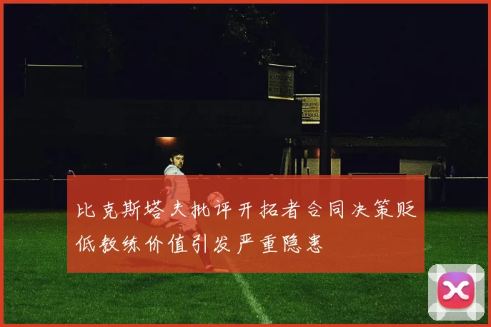 比克斯塔夫批评开拓者合同决策贬低教练价值引发严重隐患