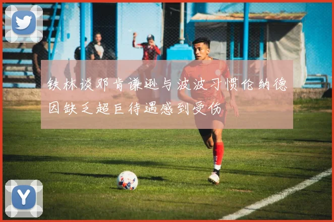 铁林谈邓肯谦逊与波波习惯伦纳德因缺乏超巨待遇感到受伤
