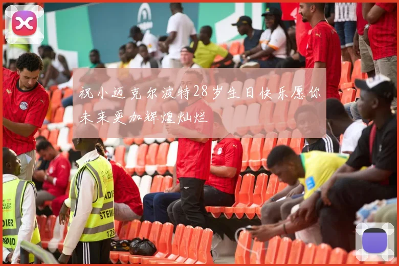 祝小迈克尔波特28岁生日快乐愿你未来更加辉煌灿烂