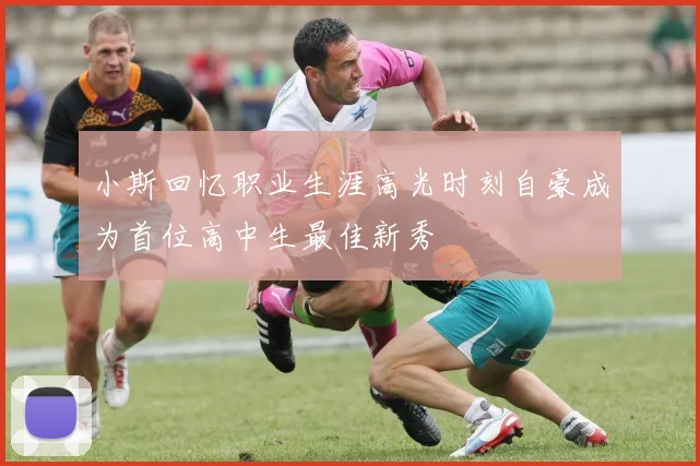小斯回忆职业生涯高光时刻自豪成为首位高中生最佳新秀