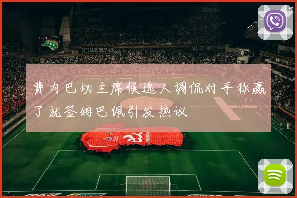 费内巴切主席候选人调侃对手称赢了就签姆巴佩引发热议