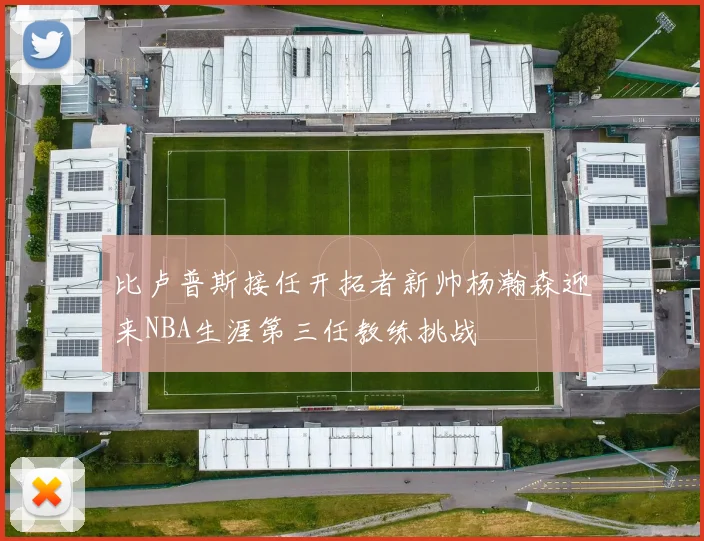 比卢普斯接任开拓者新帅杨瀚森迎来NBA生涯第三任教练挑战