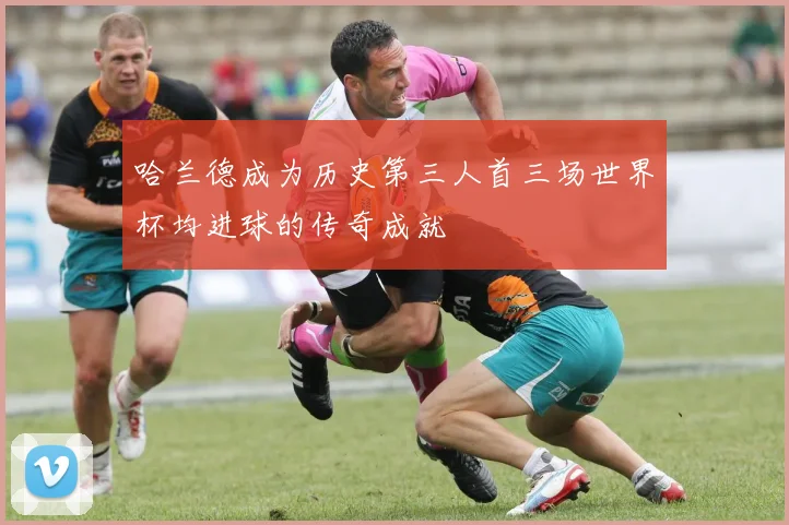 哈兰德成为历史第三人首三场世界杯均进球的传奇成就